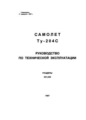 Самолет ТУ-204С. Руководство по технической эксплуатации. Книга 03