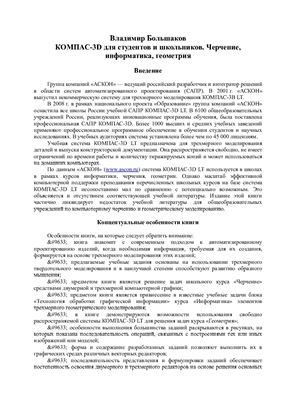 Большаков Владимир. КОМПАС-3D для студентов и школьников
