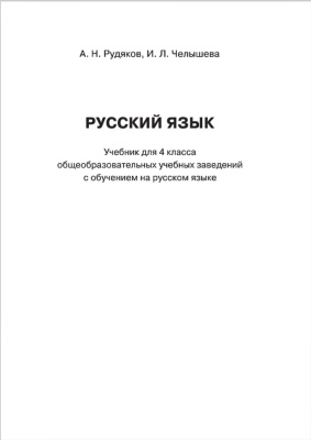 Рудяков А.Н., Челышева И.Л. Русский язык. 4 класс