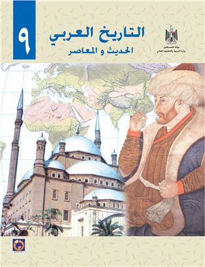 Аль-Хамас Н. (ред.) Учебник по истории для школ Палестины. Девятый класс