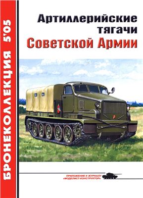 Бронеколлекция 2005 №05. Артиллерийские тягачи Советской Армии