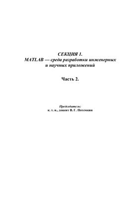 MATLAB - среда разработки инженерных и научных приложений. Часть 2. Труды второй всероссийской научной конференции