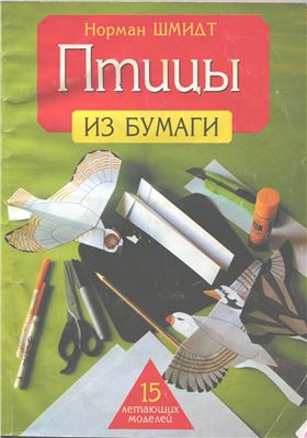 Шмидт Норман. Птицы из бумаги. 15 летающих моделей