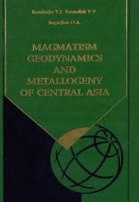 Коваленко В.И. и др. Magmatism, Geodynamics and Metallogeny of Central Asia