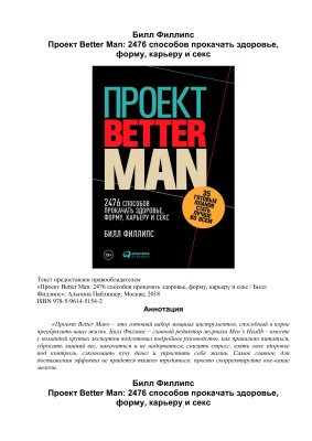Филлипс Билл. Проект Better Man. 2476 способов прокачать здоровье, форму, карьеру и секс