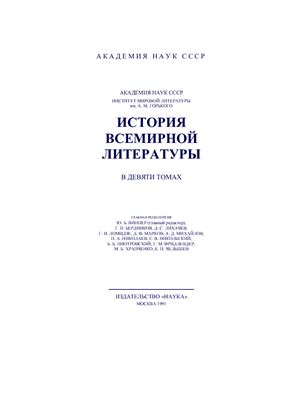 История всемирной литературы в 9 томах. Том 7