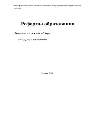 Филиппов В.М. Реформы образования: Аналитический обзор