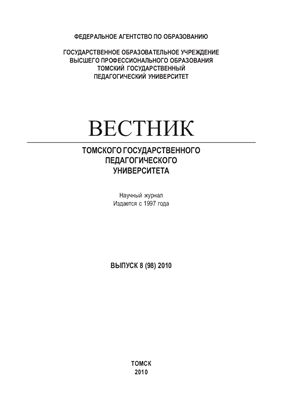 Вестник Томского государственного педагогического университета. 2010. № 8 (98)