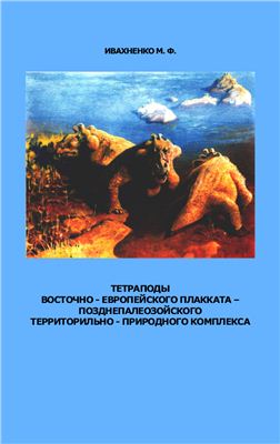 Ивахненко М.Ф. Тетраподы Восточно - Европейского плакката - позднепалеозойского территориально - природного комплекса