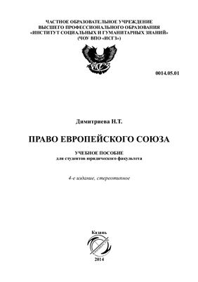 Димитриева Н.Т. Право Европейского союза