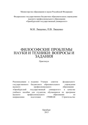 Ляшенко М.Н., Ляшенко П.В. Философские проблемы науки и техники: вопросы и задания