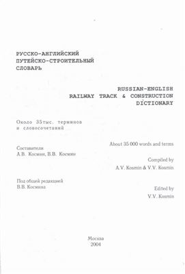 Космин А.В., Космин В.В. Русско-английский путейско-строительный словарь