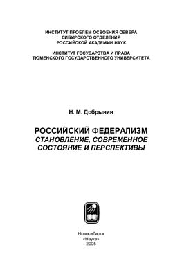 Добрынин Н.М. Российский федерализм: Становление, современное состояние и перспективы