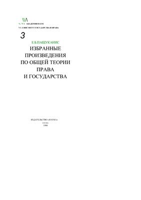 Пашуканис Е.Б. Избранные произведения по общей теории права и государства