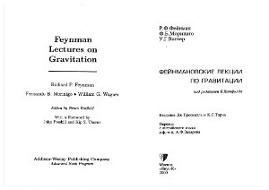 Фейнман Р.Ф., Мориниго Ф.Б., Вагнер У.Г. Фейнмановские лекции по гравитации