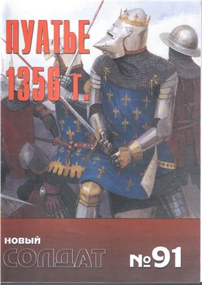 Новый солдат №091. Пуатье 1356 г
