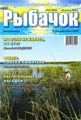 Рыбачок 2015 №27 (632)