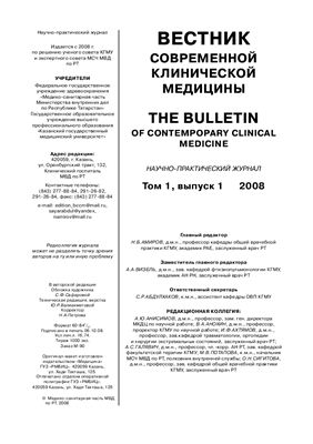 Вестник современной клинической медицины 2008 №01 том 1