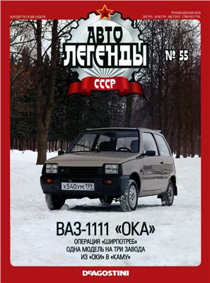 Автолегенды СССР 2011 №055. ВАЗ-1111 Ока