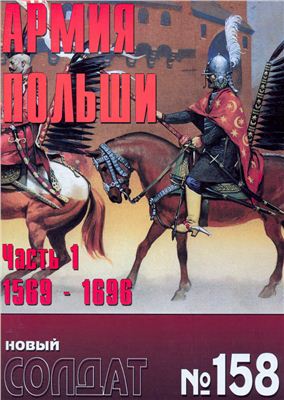 Новый солдат №158. Армия Польши 1569-1696(1)