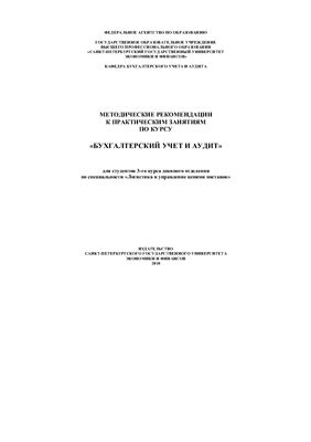 Абдалова Е.Б. Методические рекомендации к практическим занятиям по курсу Бухгалтерский учет и аудит