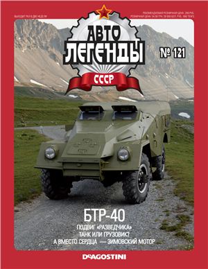 Автолегенды СССР 2013 №121. БТР-40