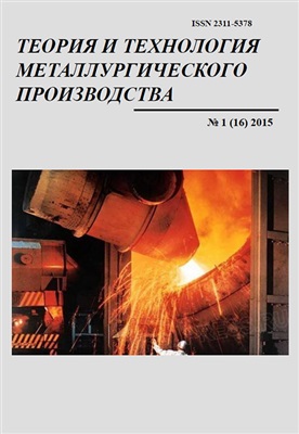 Теория и технология металлургического производства 2015 №01 (16)