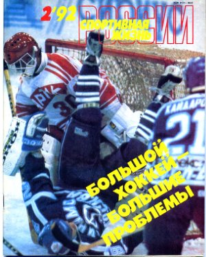 Спортивная жизнь России 1992 №02