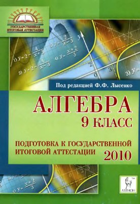 Лысенко Ф.Ф. Алгебра. 9-й класс. Подготовка к государственной итоговой аттестации-2010