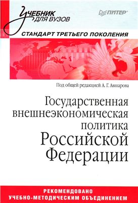 Авшаров А.Г. (ред.) Государственная внешнеэкономическая политика Российской Федерации