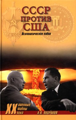 Окороков А.B. СССР против США. Психологическая война