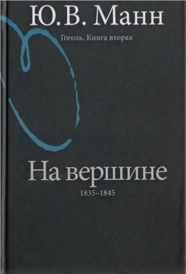 Манн Ю.В. Гоголь. Книга 2. На вершине. 1835 - 1845