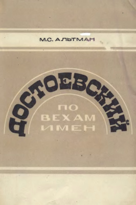 Альтман М.С. Достоевский. По вехам имен