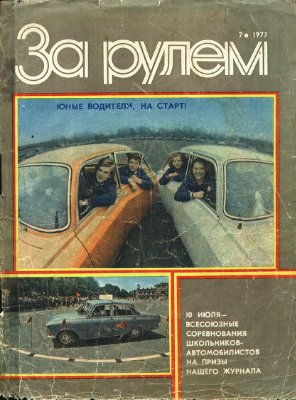 За рулем (советский) 1977 №07