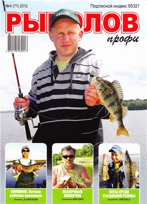 Рыболов профи 2012 №04 апрель