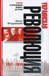 Федюшин О.С. Украинская революция. 1917-1918 гг