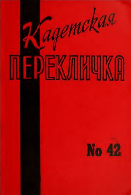 Кадетская Перекличка 1987 №42