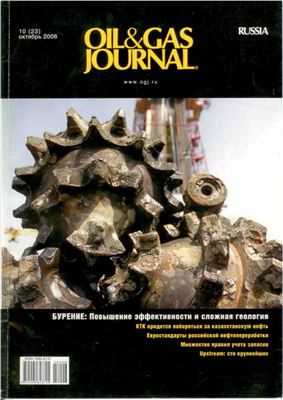 Oil&Gas Jounal Russia 2008 №10 октябрь