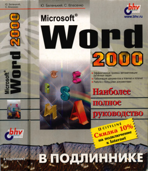 Беленький Ю.М., Власенко С.Ю. Microsoft Word 2000