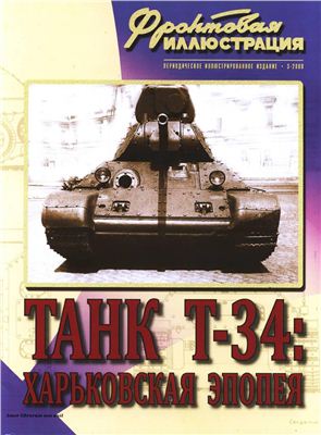 Фронтовая иллюстрация 2009 №03. Танк Т-34: Харьковская эпопея