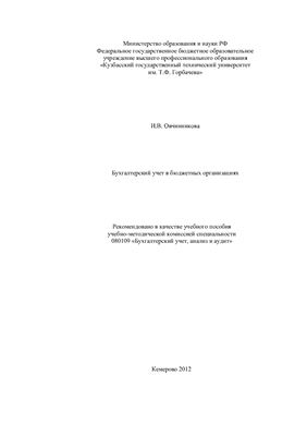 Овчинникова И.В. Бухгалтерский учет в бюджетных организациях