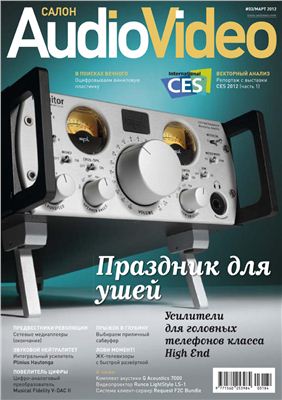 Салон Audio Video 2012 №03 март