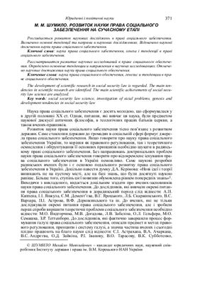 Шумило М.М. Развитие науки права социального обеспечения в Украине