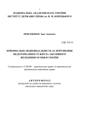 Присяжнюк І.І. Кримінальна відповідальність за порушення недотор-канності житла або іншого володіння особи в Україні