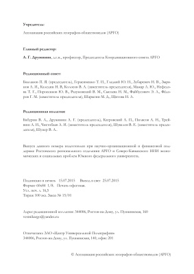 Социально-экономическая география: Вестник Ассоциации российских географов-обществоведов (АРГО) 2015