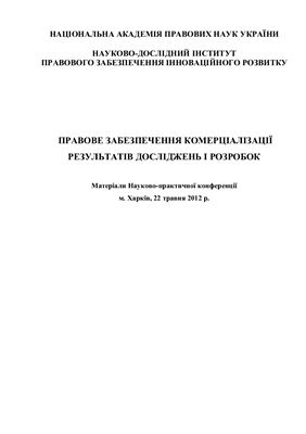 Правове забезпечення комерціалізації результатів досліджень і розробок 2012 №01