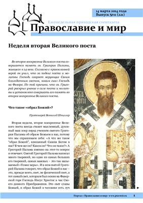 Православие и мир 2014 №11 (221)