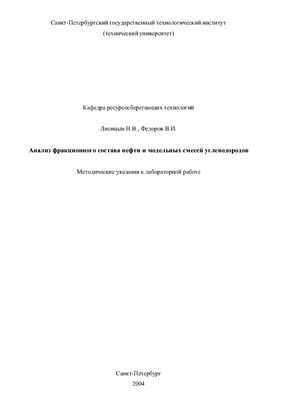 Лисицын Н.В., Федоров В.И. Анализ фракционного состава нефти и модельных смесей углеводородов