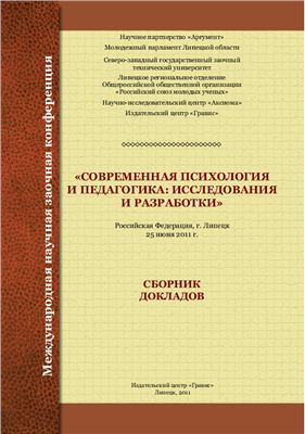 Горбенко А.В. (отв. ред.) Современная психология и педагогика: исследования и разработки 2011