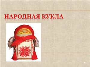Народная тряпичная кукла. Ознакомление дошкольников с русскими народными традициями